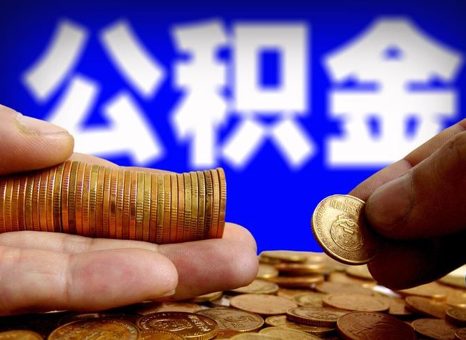 桦甸找人提取公积金流程（桦甸托人提取公积金）